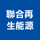 聯合再生能源股份有限公司,新竹市太陽能模組太陽能燈,太陽能板,太陽能路燈,太陽能支架