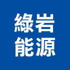 綠岩能源股份有限公司,能源技術服務服務,工程服務,廣告服務,園藝服務
