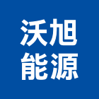 沃旭能源股份有限公司,燃料燃料導管