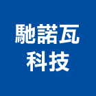 馳諾瓦科技股份有限公司,充電樁充電器,太陽能充電