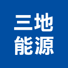 三地能源股份有限公司,能源技術服務服務,工程服務,廣告服務,園藝服務