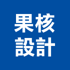 果核設計有限公司,台北市國產家用家具批發國產磁磚,國產文化石,國產石片