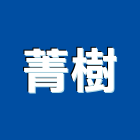 菁樹實業有限公司,台北市室內裝潢室內裝潢,裝潢工程,木工裝潢,裝潢板