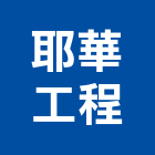 耶華工程有限公司,台北市庭園景觀工程景觀工程,道路工程,工程告示牌,油漆工程