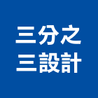 三分之三設計有限公司,台北市景觀建築服務景觀,景觀燈,清潔服務,服務