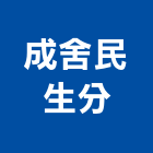 成舍企業股份有限公司民生分公司,台北市景觀建築服務景觀,景觀燈,清潔服務,服務