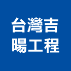 台灣吉暘工程有限公司,中山區