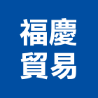 福慶貿易有限公司,其他未分類專賣批發其他機電,其他廣告服務