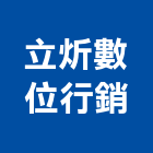 立炘數位行銷有限公司,數據