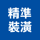 精準裝潢有限公司,台北裝潢施工工程施工,施工圖,施工架,施工品質