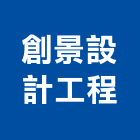 創景設計工程有限公司,台北市其他建築設備安裝其他機電,其他廣告服務