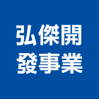 弘傑開發事業股份有限公司,台北市景觀建築服務景觀,景觀燈,清潔服務,服務