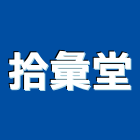 拾彙堂有限公司,台北市景觀建築服務景觀,景觀燈,清潔服務,服務