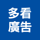 多看廣告企業有限公司,台北裝潢工程景觀工程,道路工程,工程告示牌,油漆工程