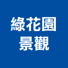 綠花園景觀有限公司,中山區