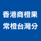 香港商橙果常橙有限公司台灣分公司,中山區