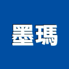 墨瑪有限公司,台北市其他商品批發經紀其他機電,其他廣告服務