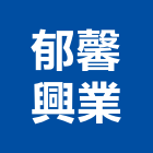 郁馨興業股份有限公司,切花