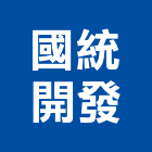 國統開發股份有限公司,支撐支撐工程,開挖支撐,鐵支撐,支撐排