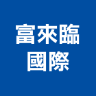 富來臨國際有限公司,台北市會議籌辦