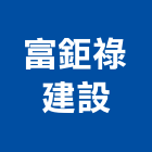富鉅祿建設股份有限公司,中山區