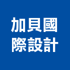 加貝國際設計有限公司,中山區