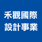 禾觀國際設計事業有限公司,台北市其他商品批發經紀其他機電,其他廣告服務