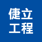 倢立工程有限公司,台北市景觀建築服務景觀,景觀燈,清潔服務,服務