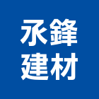 氶鋒建材股份有限公司,台北市未分類其他建材批發
