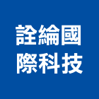 詮綸國際科技有限公司,台北市其他管理顧問服務服務,工程服務,廣告服務,園藝服務