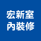 宏新室內裝修有限公司,中山區