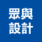 眾與設計有限公司,中山區
