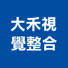 大禾視覺整合有限公司,中山區