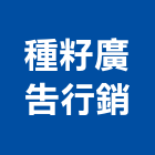 種籽廣告行銷有限公司,無限