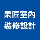 果匠室內裝修設計有限公司,中山區