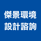 傑景環境設計諮詢股份有限公司,台北市景觀建築服務景觀,景觀燈,清潔服務,服務