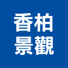 香柏景觀有限公司,桃園市零售