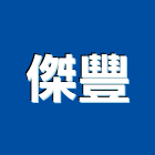 傑豐企業有限公司,廣播音響廣播系統,音響,音響工程,廣播設備