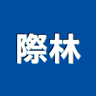 際林企業有限公司,台北裝潢工程景觀工程,道路工程,工程告示牌,油漆工程