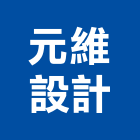元維設計有限公司,台北市未分類其他家用器具五金器具,照明器具,園藝器具,電機器具