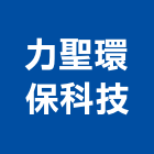 力聖環保科技有限公司,台北市污水處理污水人孔,水處理,廢水處理,污水