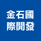 金石國際開發有限公司,新北市水泥製品批發水泥電桿,水泥柱,水泥,自平水泥