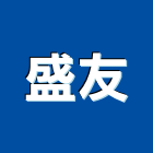 盛友有限公司,新北市水泥製品批發水泥電桿,水泥柱,水泥,自平水泥