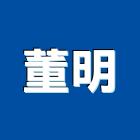 董明工程行,機械器具機械設備,機械停車,機械五金,重機械