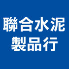 聯合水泥製品行,新北市鍍鋅格柵板鍍鋅鋼管,鍍鋅,鍍鋅鋼板,鍍鋅格柵