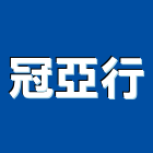 冠亞行,新北市水泥製品批發水泥電桿,水泥柱,水泥,自平水泥