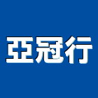 亞冠行,新北市建材五金建材,建材行,五金配件,綠建材
