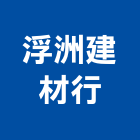 浮洲建材行,新北市水泥製品批發水泥電桿,水泥柱,水泥,自平水泥