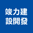 竣力建設開發股份有限公司,新北市建材五金建材,建材行,五金配件,綠建材