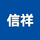 信祥股份有限公司,彩色攝影機彩色瀝青,攝影機,彩色印刷,彩色砂